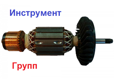 Якорь (ротор) для болгарки Bosch (БОШ) GWS 21-230