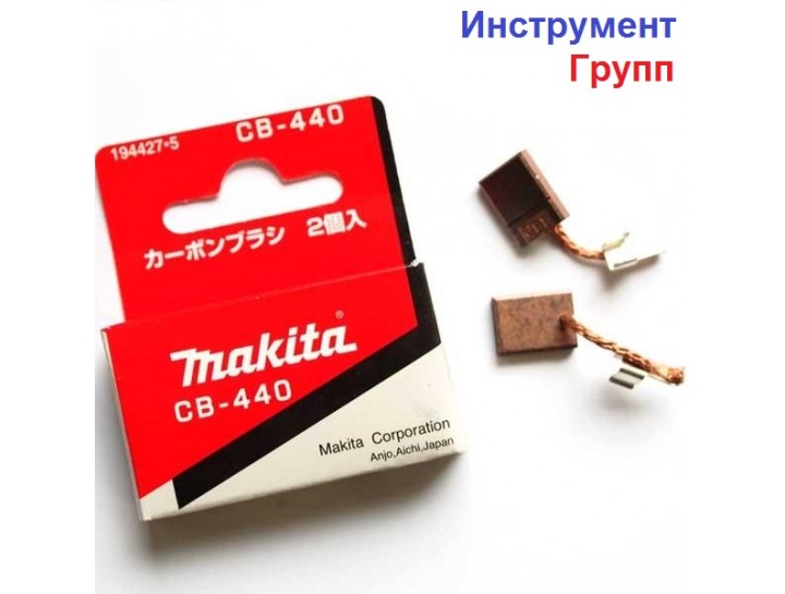 Купить Угольные щетки Makita (Макита) СВ 440 (3*10) по цене 105,00 грн.