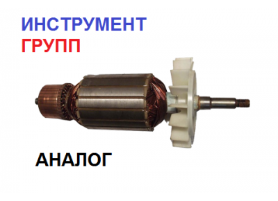 Якорь ротор для болгарки ИНТЕРСКОЛ УШМ-2100М (Аналог)